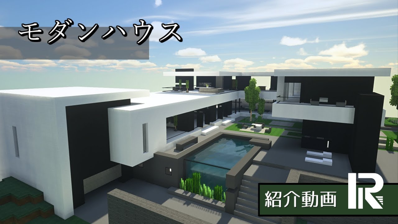 マインクラフト モダンハウス 建築物紹介 3軒目 Minecraft Modern House マインクラフトtv