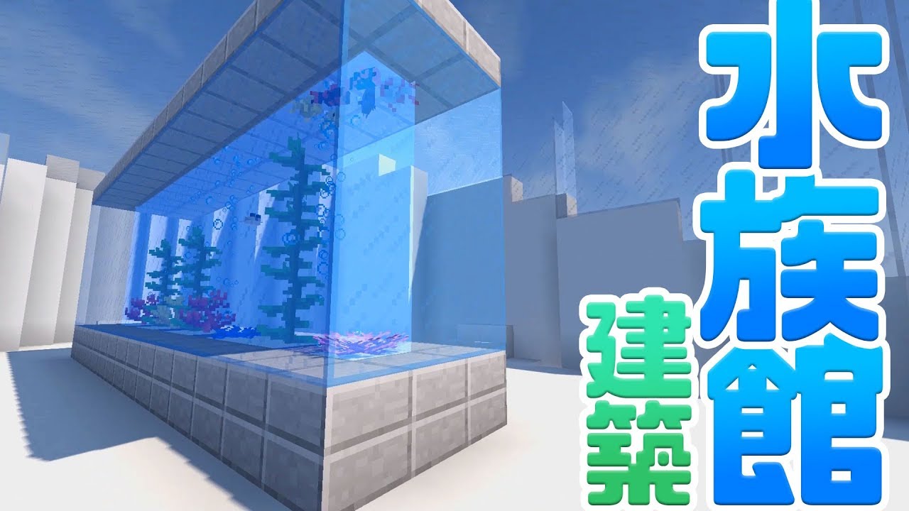 マインクラフト モダンな水族館を建築 完成 熱帯アクアリウム 54 マイクラ実況 Minecraft マインクラフトtv