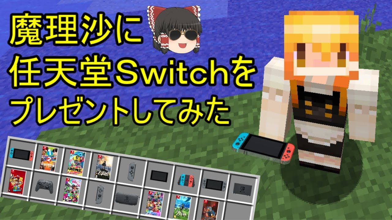 Nintendoswitchmod 魔理沙に任天堂スイッチをプレゼントしてみた Minecraft ゆっくり実況プレイ マインクラフトtv